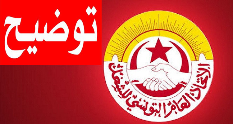 اتحاد الشغل يوضح بخصوص تلاعب في مناظرة