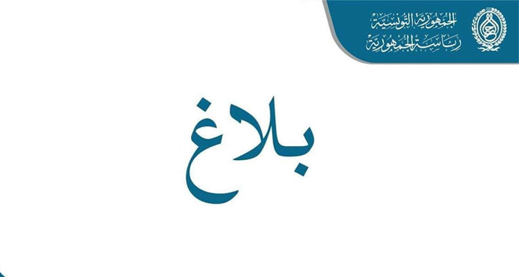 بلاغ رئاسة الجمهورية الغاء منع الجولان