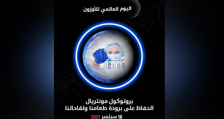 اليوم العالمي للأوزون