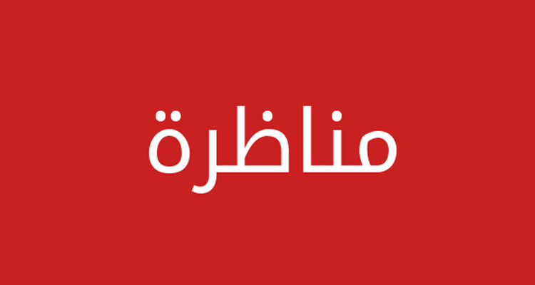 مناظرة