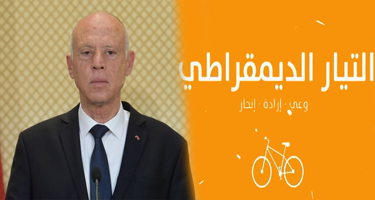 التيار الديمقراطي وقيس سعيد