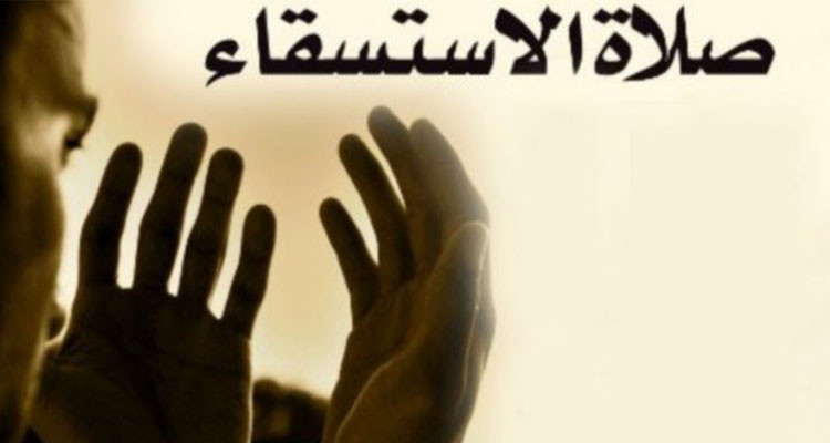 صلاة الإستسقاء