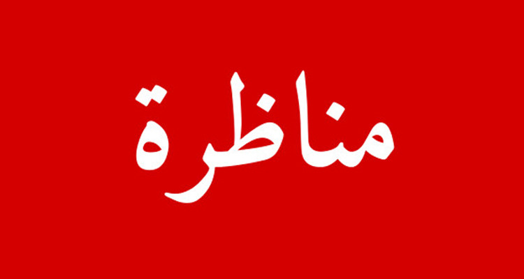 بلاغ مناظرة