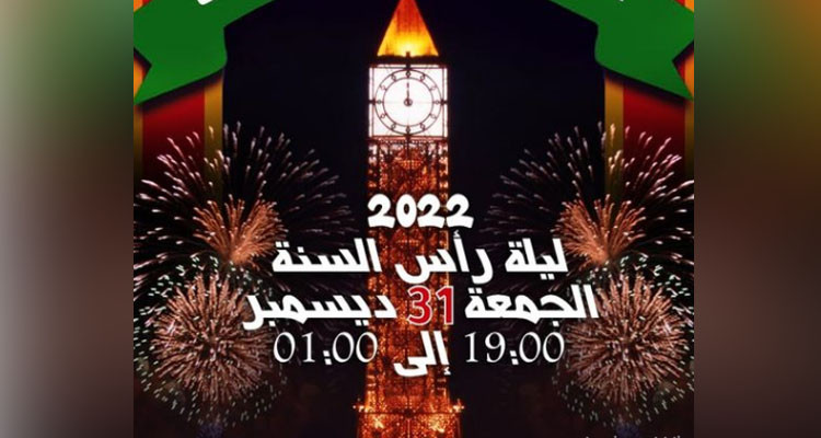 حفل راس السنة بشارع الحبيب بورقيبة