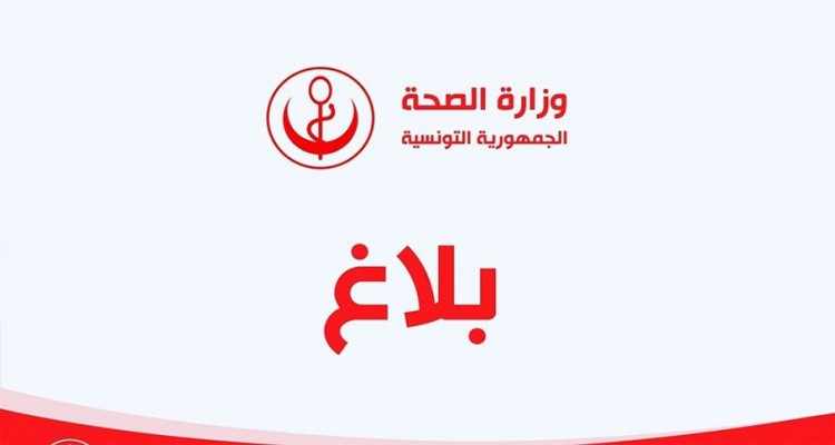 بلاغ وزارة الصحة