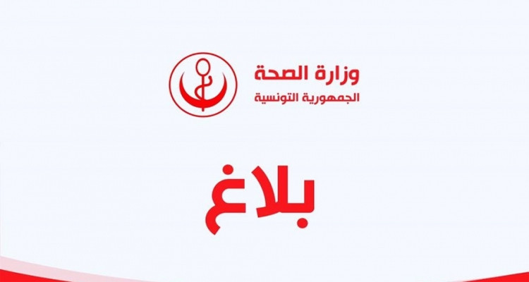 وزارة الصحة بلاغ