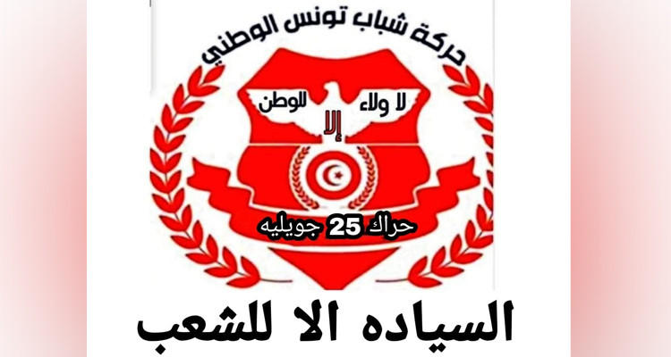 جبهة 25 جويلية