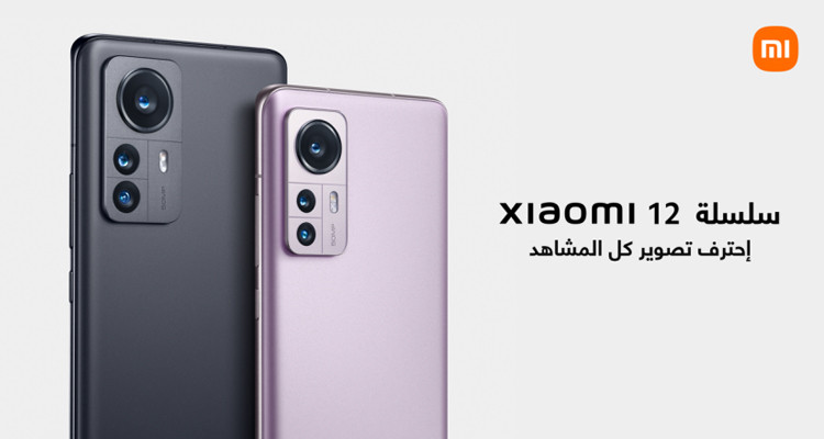إطلاق سلسلة Xiaomi 12 الرائدة الجديدة في تونس