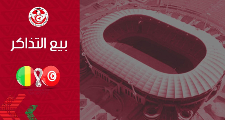 مباراة الإياب بين تونس ومالي انطلاق بيع التذاكر