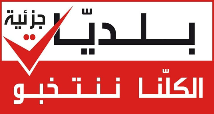 انتخابات بلدية