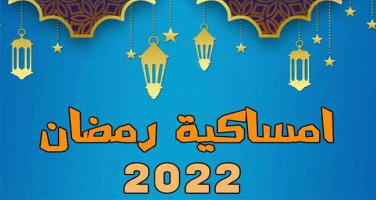 امساكية رمضان