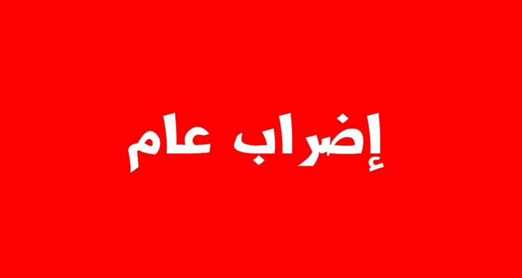 اضراب عام