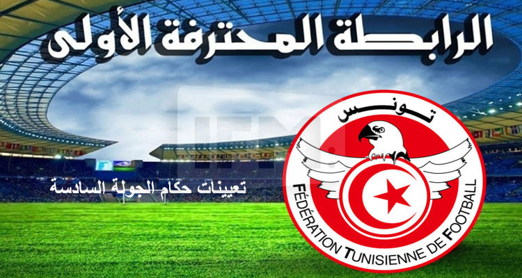 الرابطة الاولى تعيينات حكام الجولة السادسة