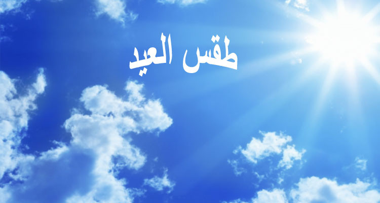 هكذا سيكون الطقس يوم العيد