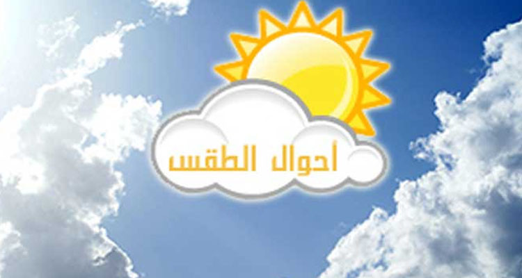 طقس اليوم الأحد 10 جويلية