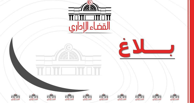 نتائج الاستفتاء: القضاء الإداري يرفض الطعن بالاستئناف المقدم من أفاق تونس
