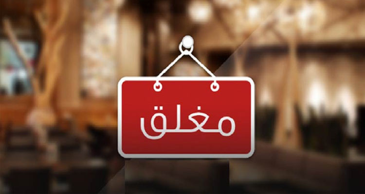 إغلاق أكثر من 640 فضاء عشوائي فوضوي للطفولة
