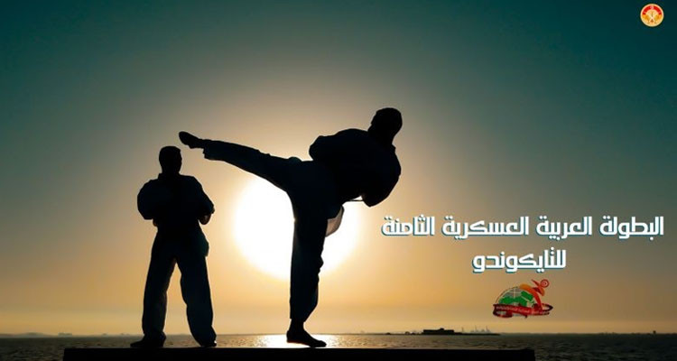 وزارة الدفاع الوطني تنظم البطولة العربية العسكرية الثامنة للتايكواندو