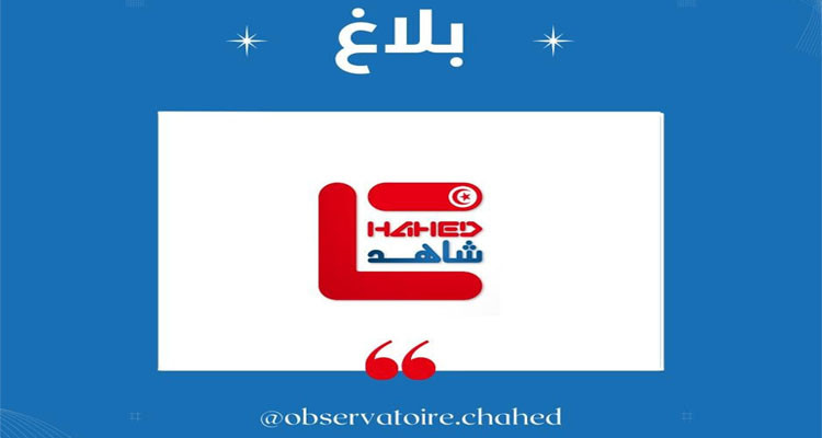 مرصد شاهد: دورة تكوينية خاصة بملاحظة حياد الإدارة لضمان نزاهة وشفافية الانتخابات