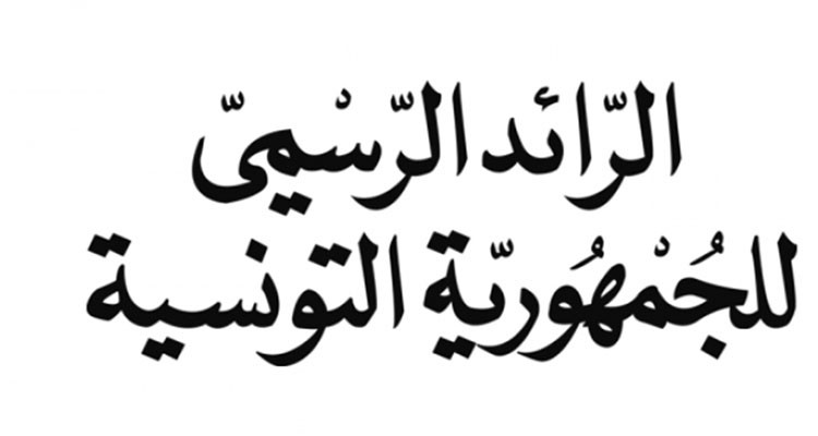 الرائد الرسمي: أمر يضبط مقدار الأجر الأدنى المضمون لمختلف المهن في القطاعات غير