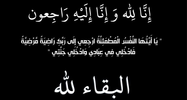 إذاعة إي أف أم تعزي الزميلة إيمان الطيب