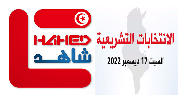 الانتخابات التشريعية: مرصد شاهد ينظم ورشة تدريبية لتكوين 27 ملاحظا