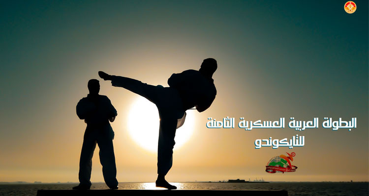 تونس ُتتوج بلقب النسخة الثامنة للبطولة العربية العسكرية للتايكوندو