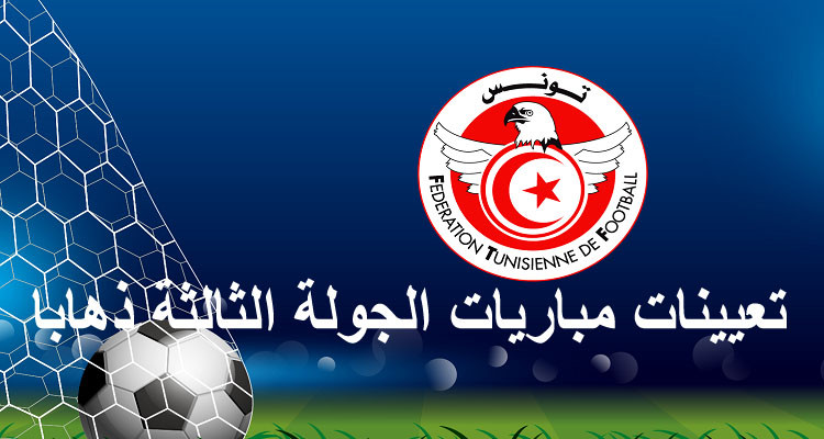 الرابطة الأولى: تعيينات مباريات الجولة الثالثة ذهابا