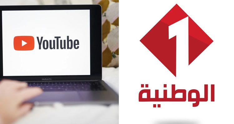 بسبب التعدي على حقوق الملكية الفكرية: اليوتيوب يغلق الصفحة الرسمية للوطنية الأولى