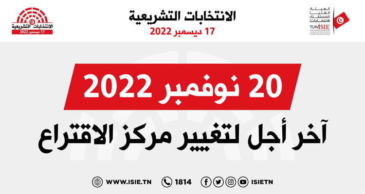 تشريعية 2022: غدا آخر أجل لتغيير مركز الإقتراع