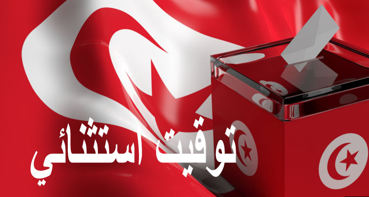 توقيت استثنائي لفتح وغلق بعض مراكز الاقتراع خلال الانتخابات التشريعية