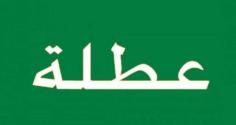 هل يتم إلغاء عطلة نصف الثلاثي الثاني؟
