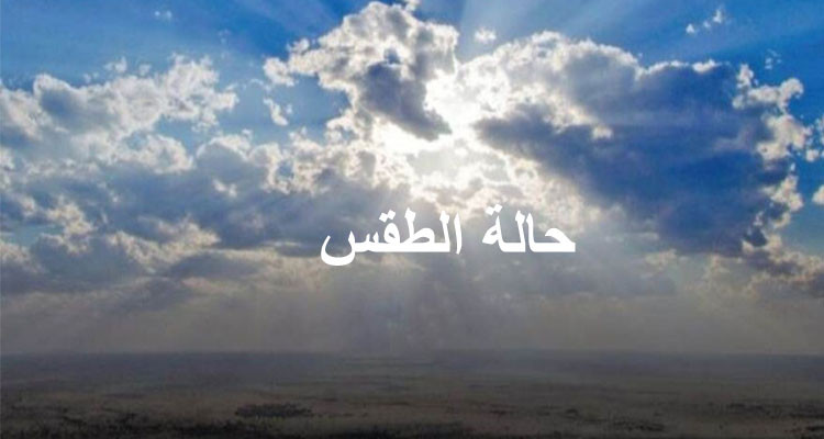 طقس الأربعاء 04 جانفي