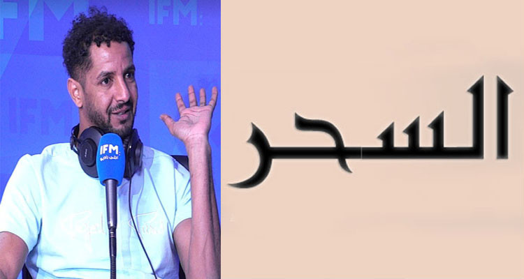 عصام جمعة يتهم فنانة تونسية بسحره: فريق émission impossible يعلق