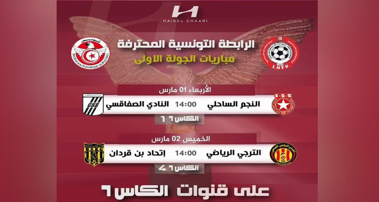 مباراتا الترجي واتحاد بن قردان والنجم الساحلي والنادي الصفاقسي عبر قنوات الكأس