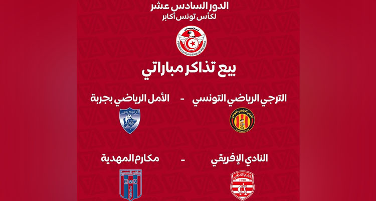 الدور 16 لكأس تونس: أماكن بيع التذاكر وأسعارها