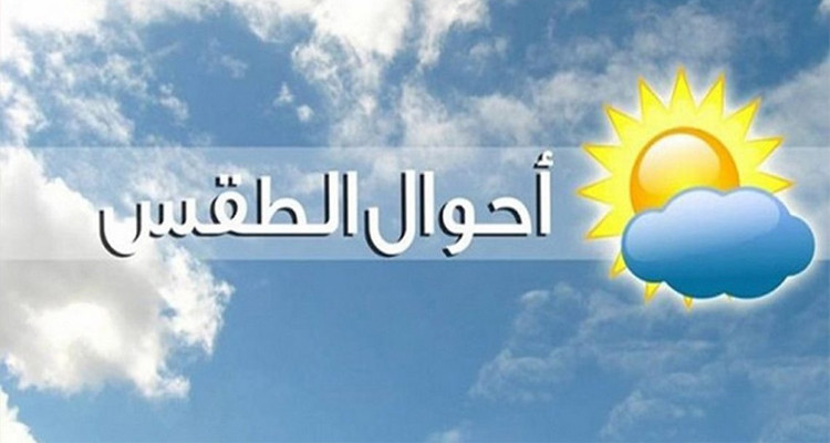 طقس السبت 04 مارس