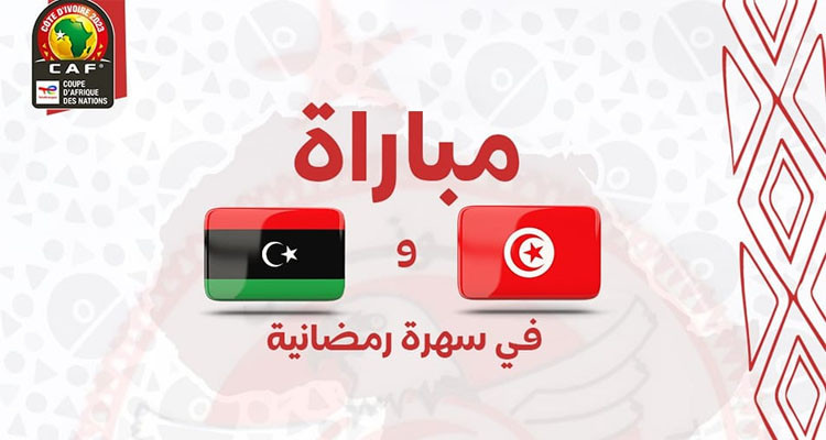دخول مجاني للنساء والأطفال لمباراة تونس وليبيا