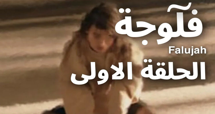 رئيس منظمة أمن شباب تونس: مسلسل الفلوجة تآمر على عقول الأسر التونسية