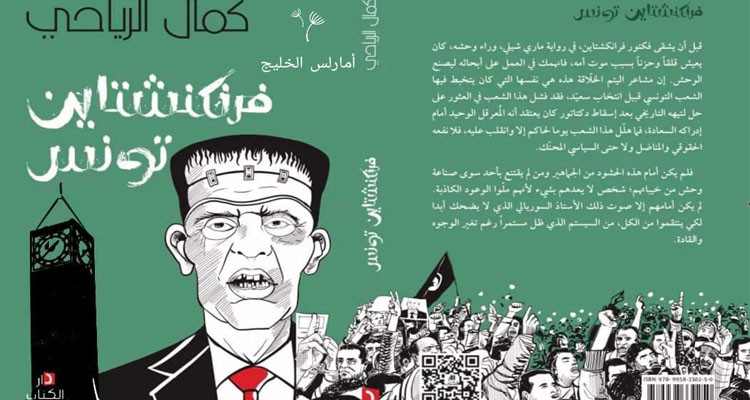 مؤسسة تنمية المهرجانات والتظاهرات الثقافية توضح بخصوص سحب كتاب "فرنكنشتاين تونس"