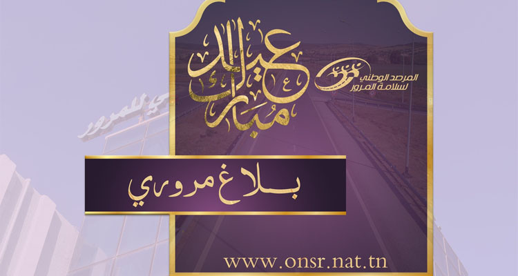 مرصد سلامة المرور يدعو إلى الالتزام بإجراءات السلامة المرورية أثناء عطلة العيد
