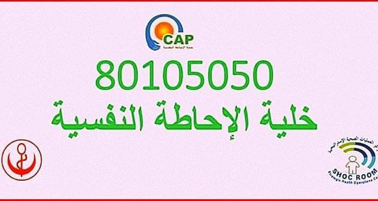 وزارة الصحة تضع رقما أخضر لتأمين الإحاطة النفسية للمتضررين من عملية الغريبة