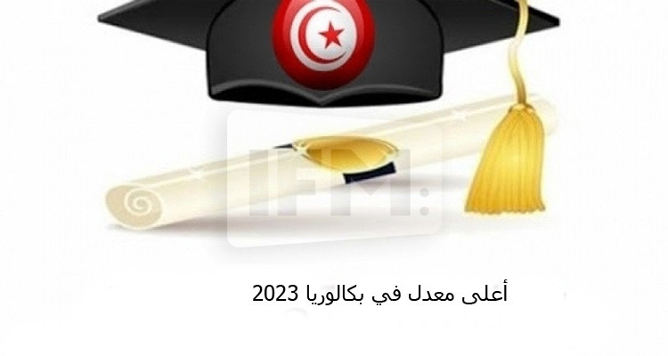 بكالوريا 2023: التلميذ عبد الرحمان فراس بن حميدان صاحب أعلى معدل على المستوى الوطني