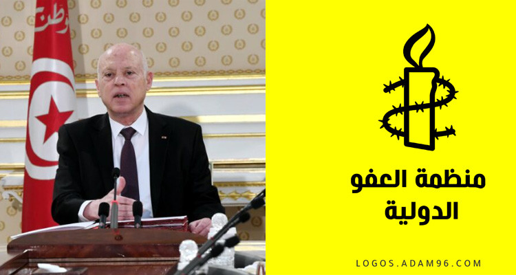 منظمة العفو الدولي تدعو تونس للإفراج عن هؤلاء