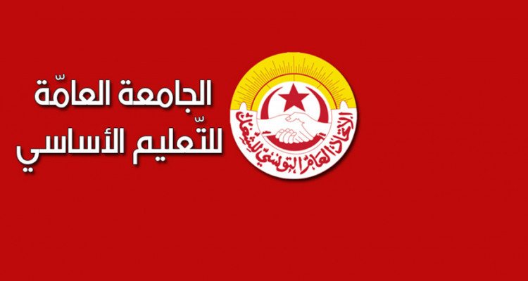 الجامعة العامة للتعليم الأساسي تعقد هيئتها الإدارية يوم 12 جويلية