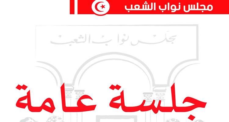 غدا جلسة عامة في البرلمان للنظر في مشروعي قانونين