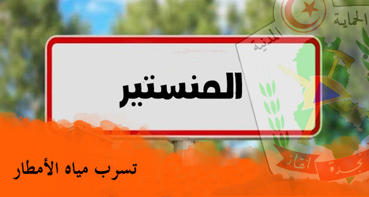 المنستير: إجلاء عائلة بعد تسرب مياه الأمطار إلى منزلها