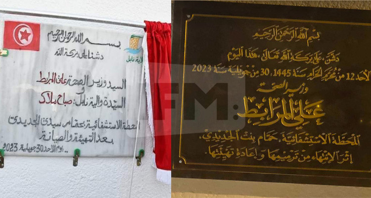 بعد زيارة سعيد: حذف اسم والية نابل من لافتة تدشين  بالحمامات