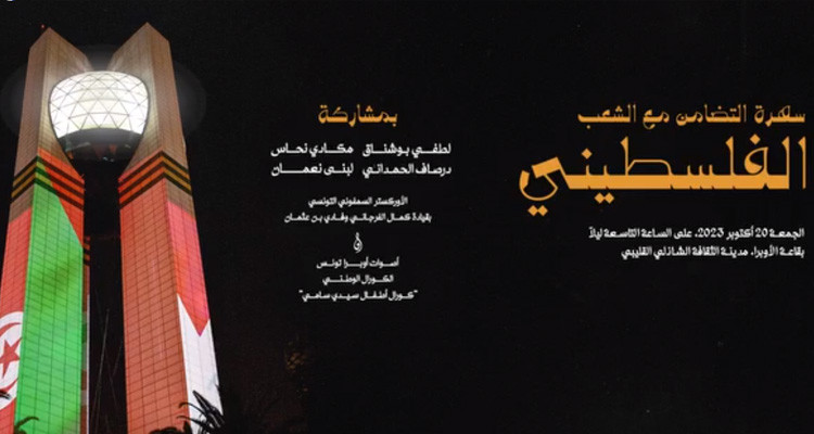 وزارة الثقافة تنظم حفلا تضامنيا تُخصّص عائداته للشعب الفلسطيني في غزة