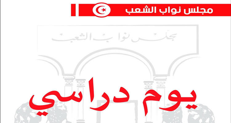 يوم دراسي برلماني حول "قانون الماليّة لسنة 2024"